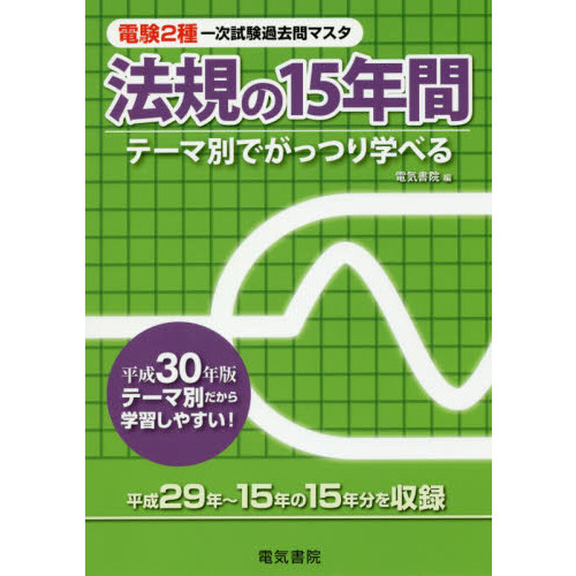 電験２種一次試験過去問マスタ法規の１５年間　テーマ別でがっつり学べる　平成３０年版