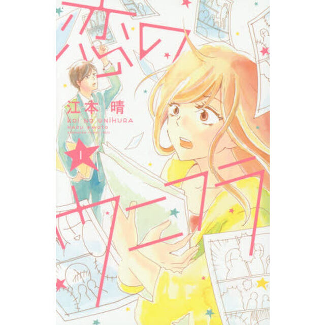 恋のウニフラ　１