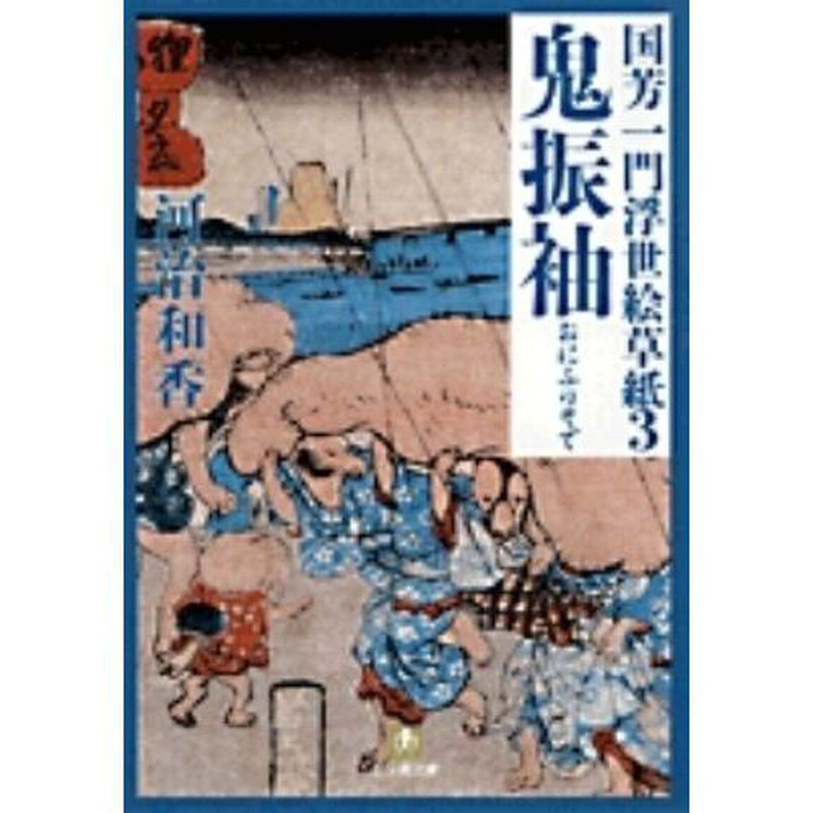 鬼振袖
