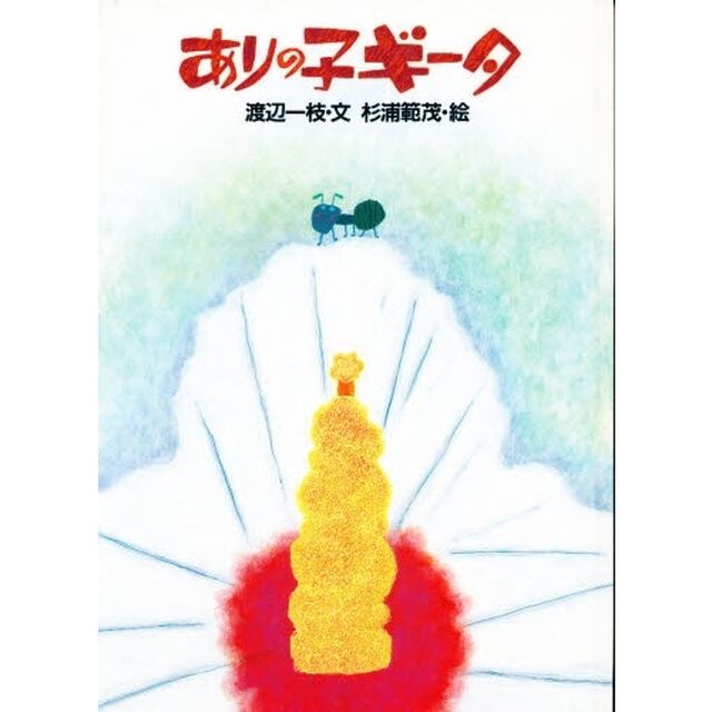 ありの子ギータ