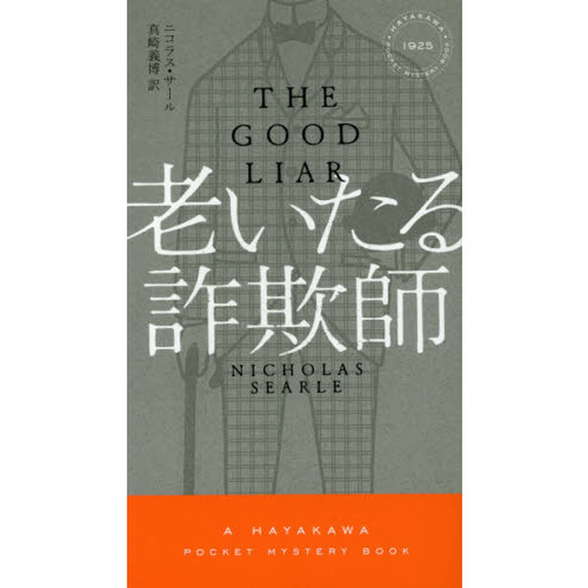 老いたる詐欺師