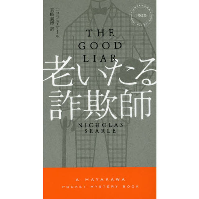 老いたる詐欺師