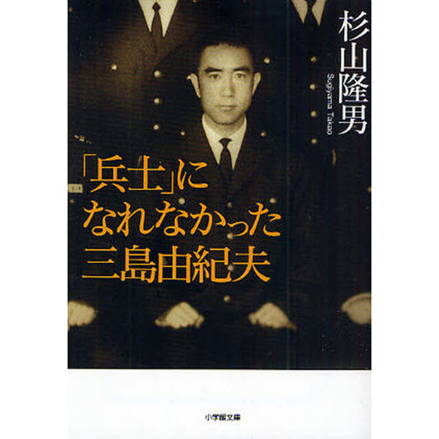 「兵士」になれなかった三島由紀夫