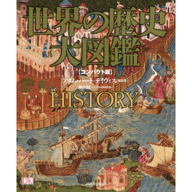 世界の歴史大図鑑　コンパクト版
