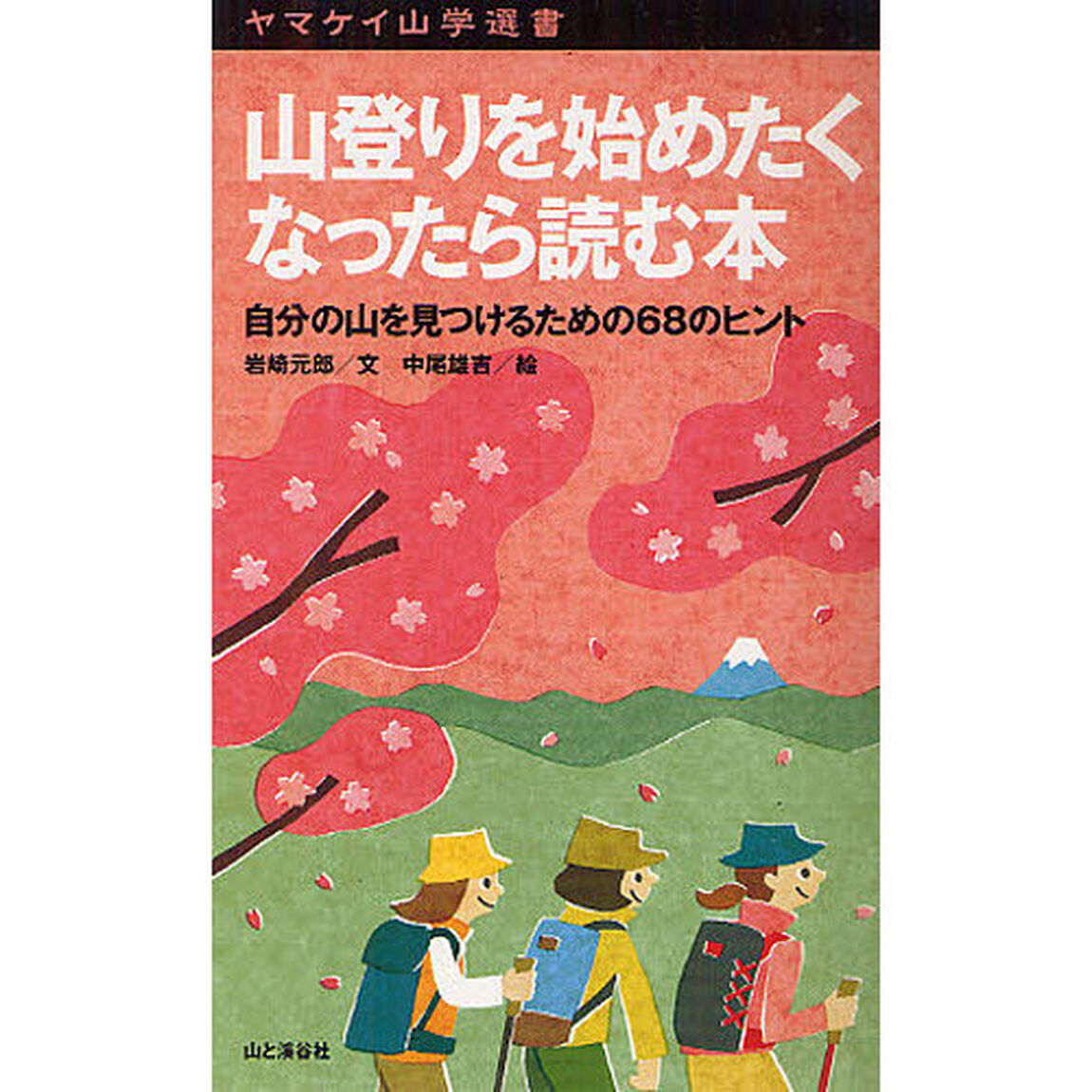 山登りを始めたくなったら読む本　自分の山を見つけるための６８のヒント
