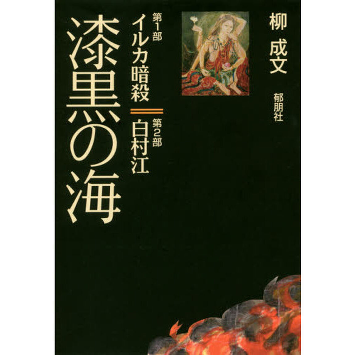 漆黒の海　第１部イルカ暗殺　第２部白村江