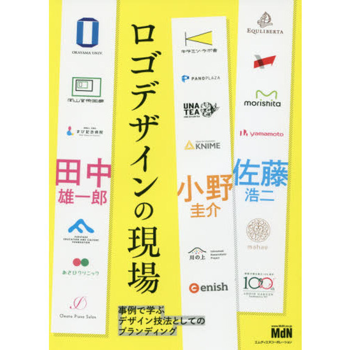 ロゴデザインの現場　事例で学ぶデザイン技法としてのブランディング
