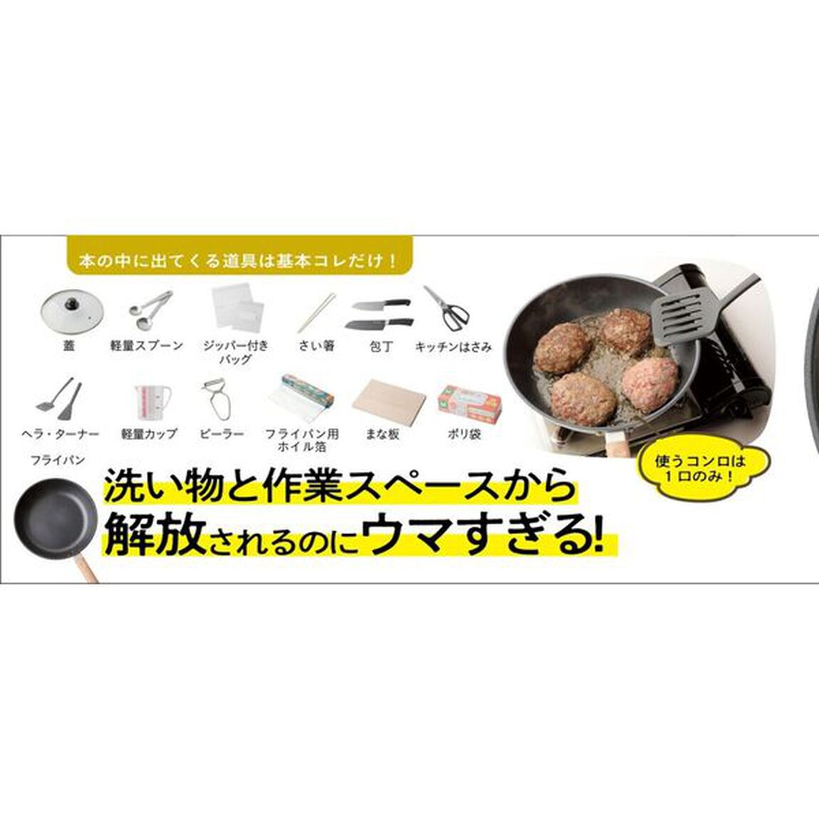 １口コンロでつくる絶品ワンパンレシピ　狭い作業スペース＆洗い物から大解放！