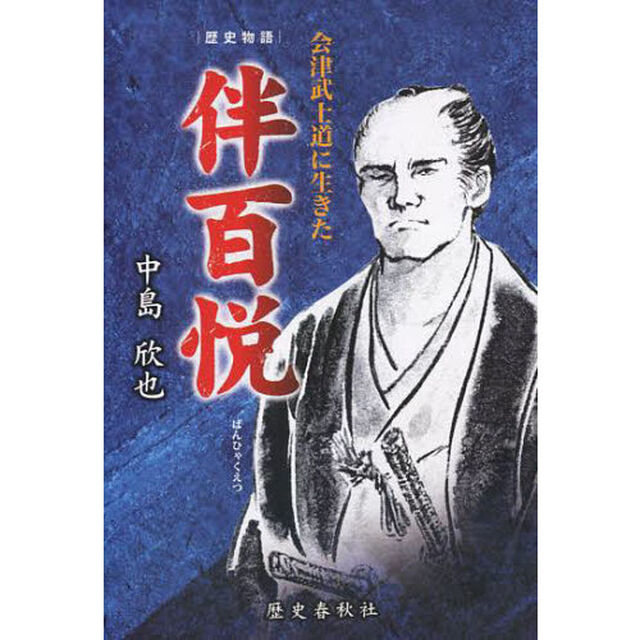 伴百悦　会津武士道に生きた　歴史物語