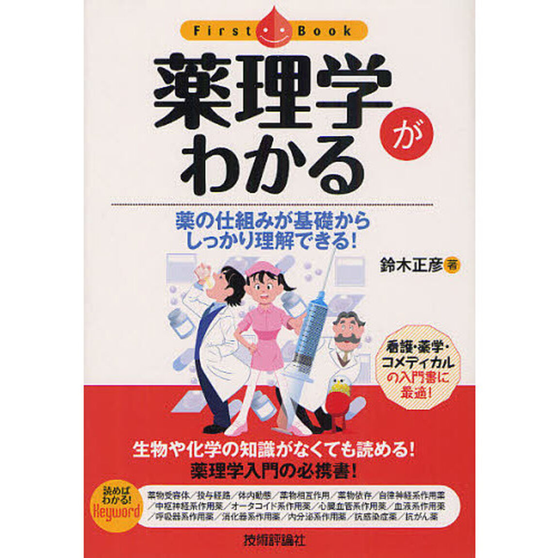 薬理学がわかる　薬の仕組みが基礎からしっかり理解できる！