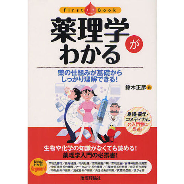 薬理学がわかる　薬の仕組みが基礎からしっかり理解できる！