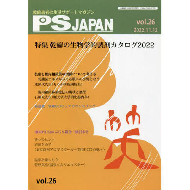 ＰＳＪＡＰＡＮ　乾癬患者の生活サポートマガジン　ｖｏｌ．２６「特集乾癬の生物学的製剤カタログ２０２２」