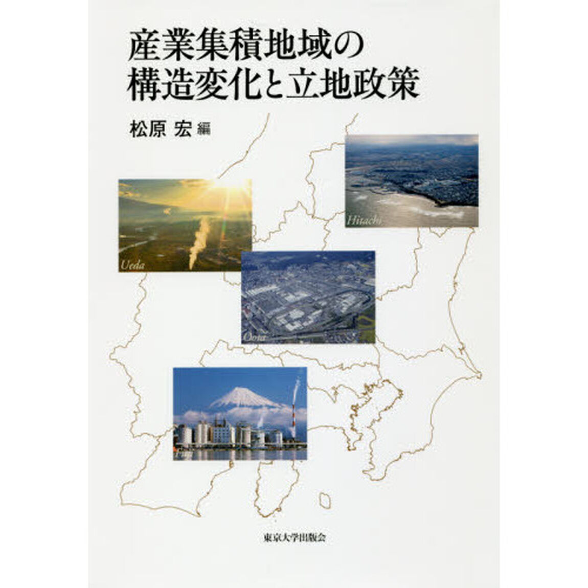 産業集積地域の構造変化と立地政策