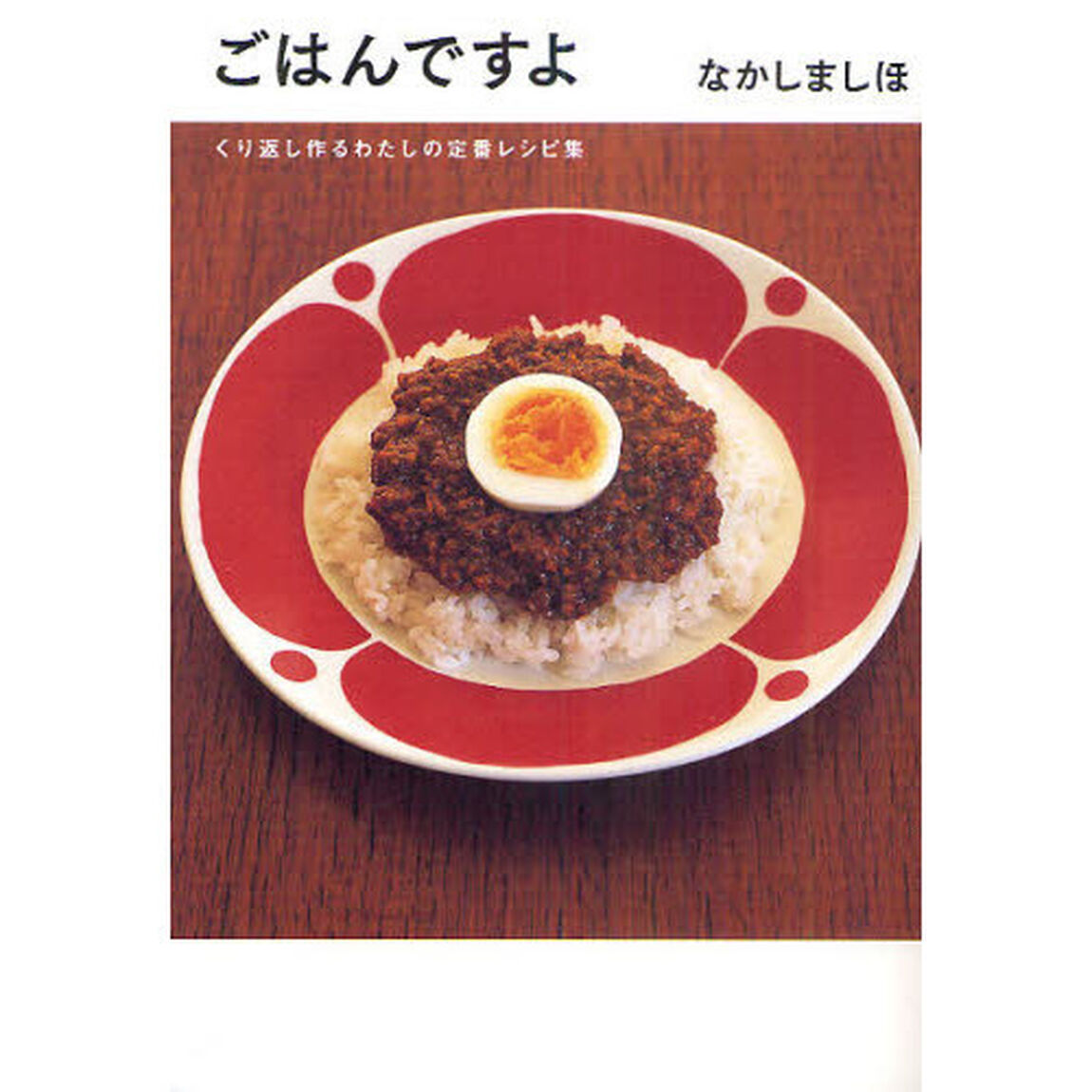 ごはんですよ　くり返し作るわたしの定番レシピ集