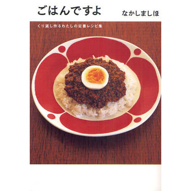 ごはんですよ　くり返し作るわたしの定番レシピ集