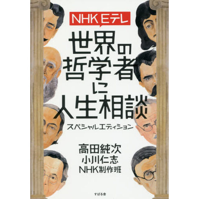 ＮＨＫ　Ｅテレ世界の哲学者に人生相談スペシャルエディション