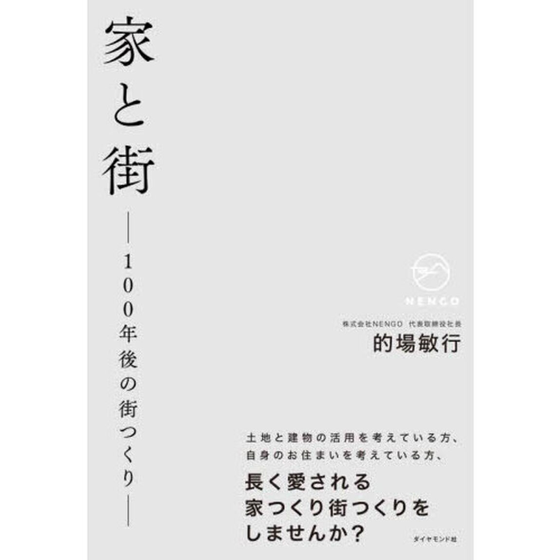 家と街　１００年後の街つくり