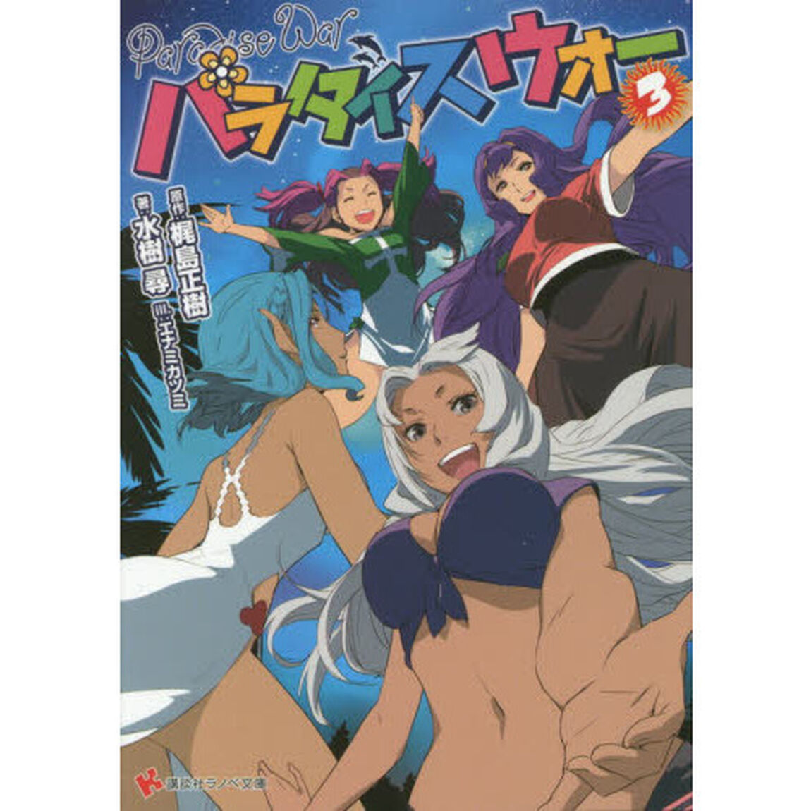 パラダイスウォー　３