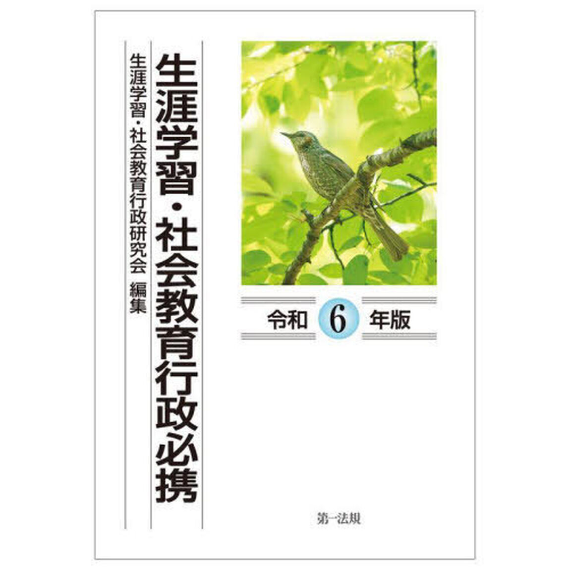 生涯学習・社会教育行政必携　令和６年版