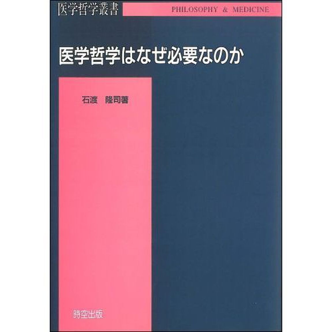 医学哲学はなぜ必要なのか