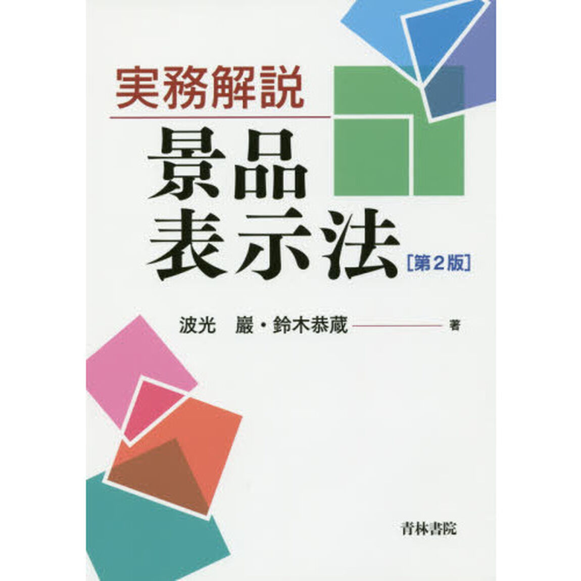 実務解説景品表示法「第２版」
