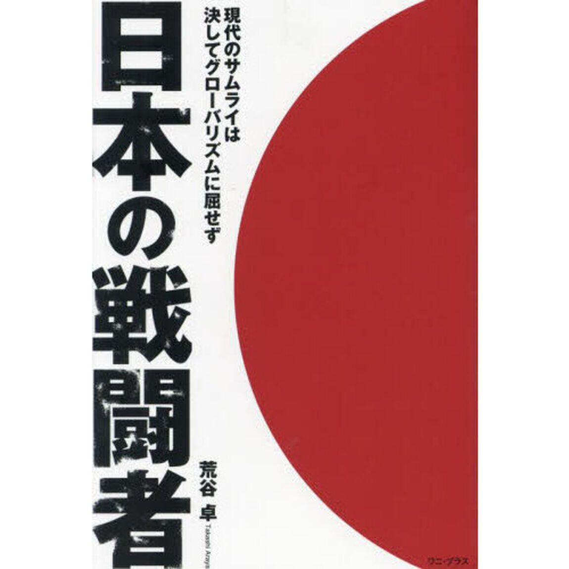 日本の戦闘者　現代のサムライは決してグローバリズムに屈せず
