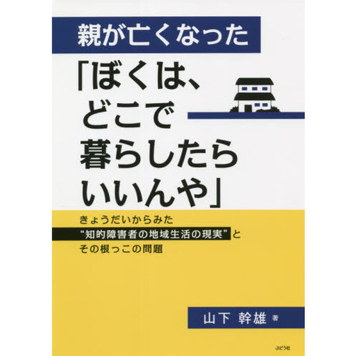 親が亡くなった「ぼくは、どこで暮らしたらいいんや」　きょうだいからみた&ldquo;知的障害者の地域生活の現実&rdquo;とその根っこの問題