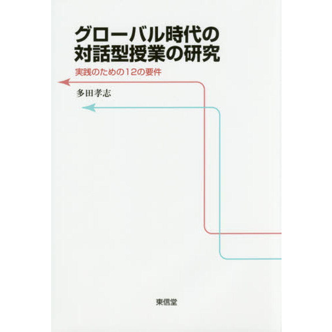 グローバル時代の対話型授業の研究　実践のための１２の要件