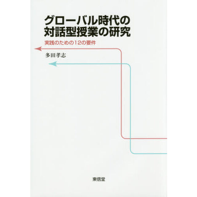 グローバル時代の対話型授業の研究　実践のための１２の要件