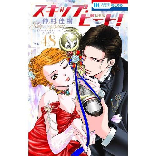 スキップ・ビート！ 48 連載20周年記念イラスト集つき特装版 - 通販