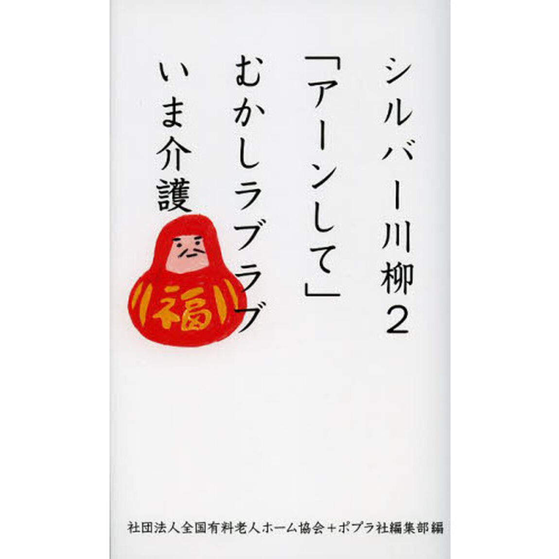 シルバー川柳　２「「アーンして」むかしラブラブいま介護」