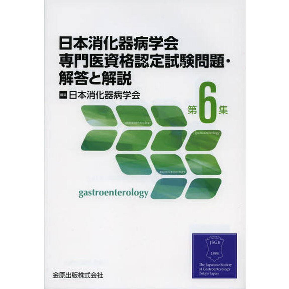 日本消化器病学会専門医資格認定試験問題・解答と解説　第６集