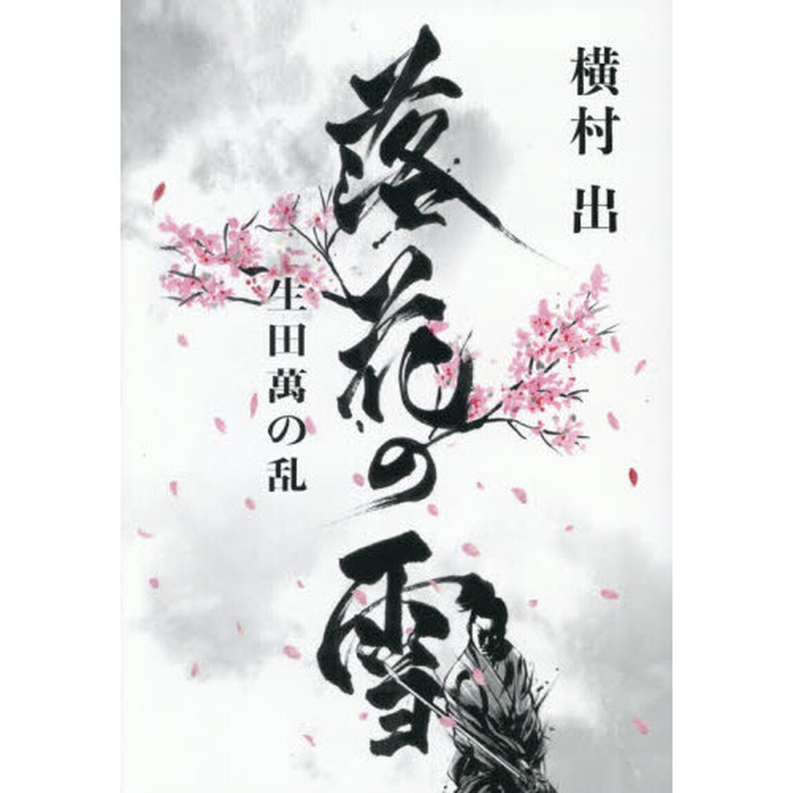落花の雪　生田萬の乱