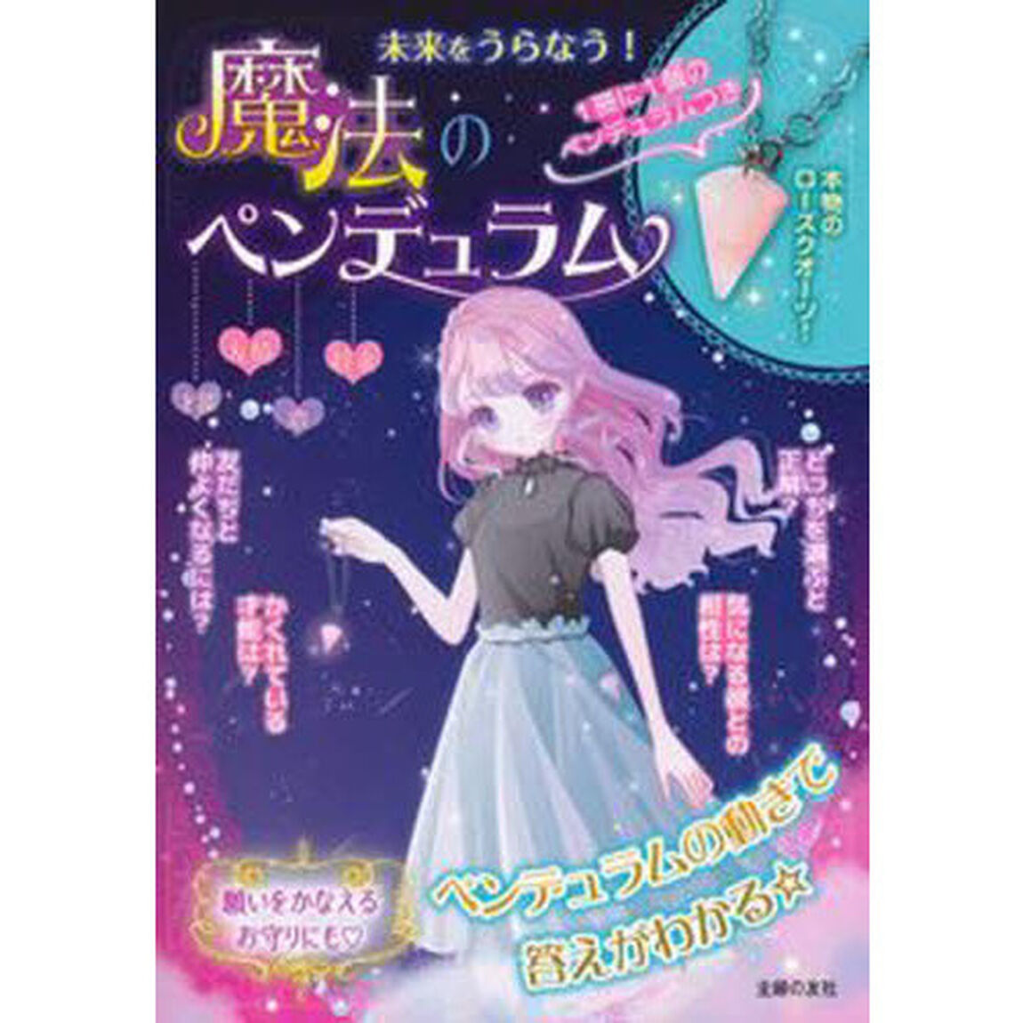 未来をうらなう！魔法のペンデュラム