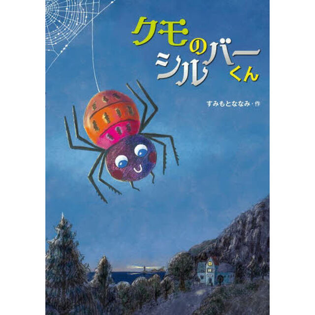 クモのシルバーくん
