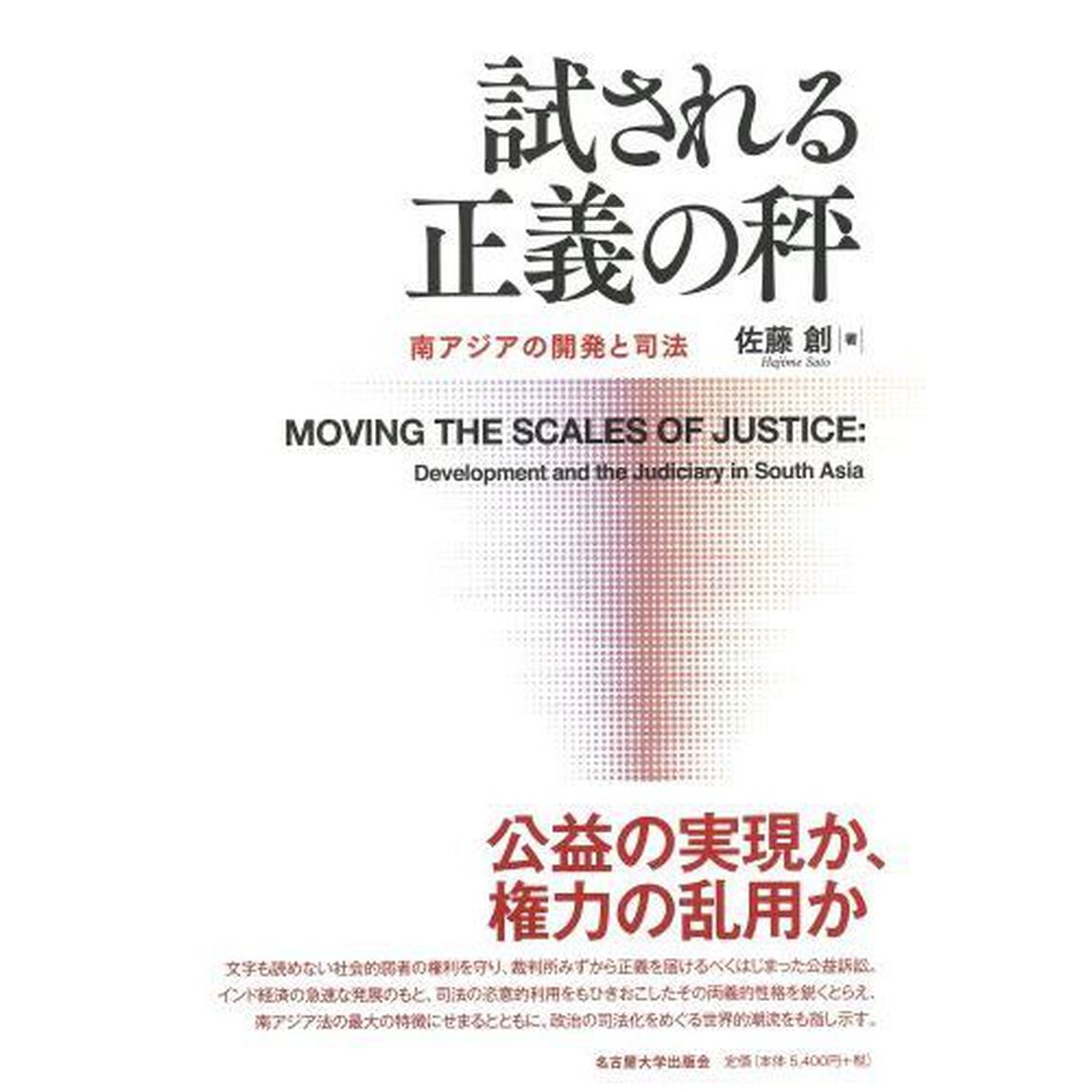 試される正義の秤　南アジアの開発と司法
