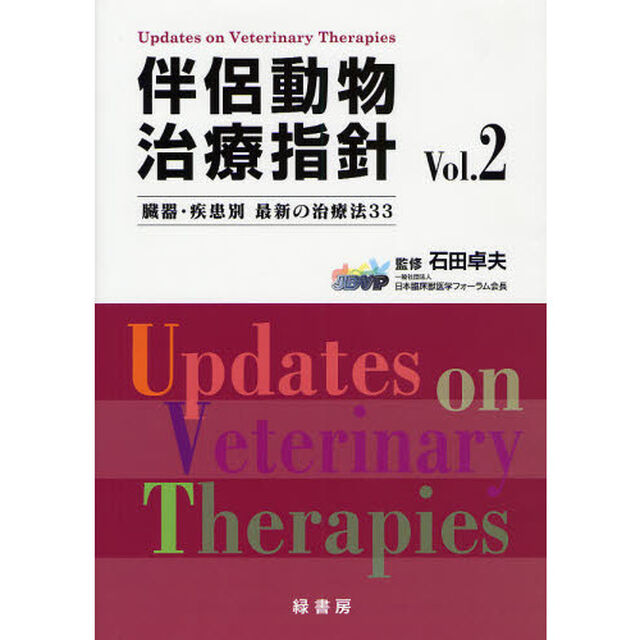 伴侶動物治療指針　臓器・疾患別最新の治療法３３　Ｖｏｌ．２