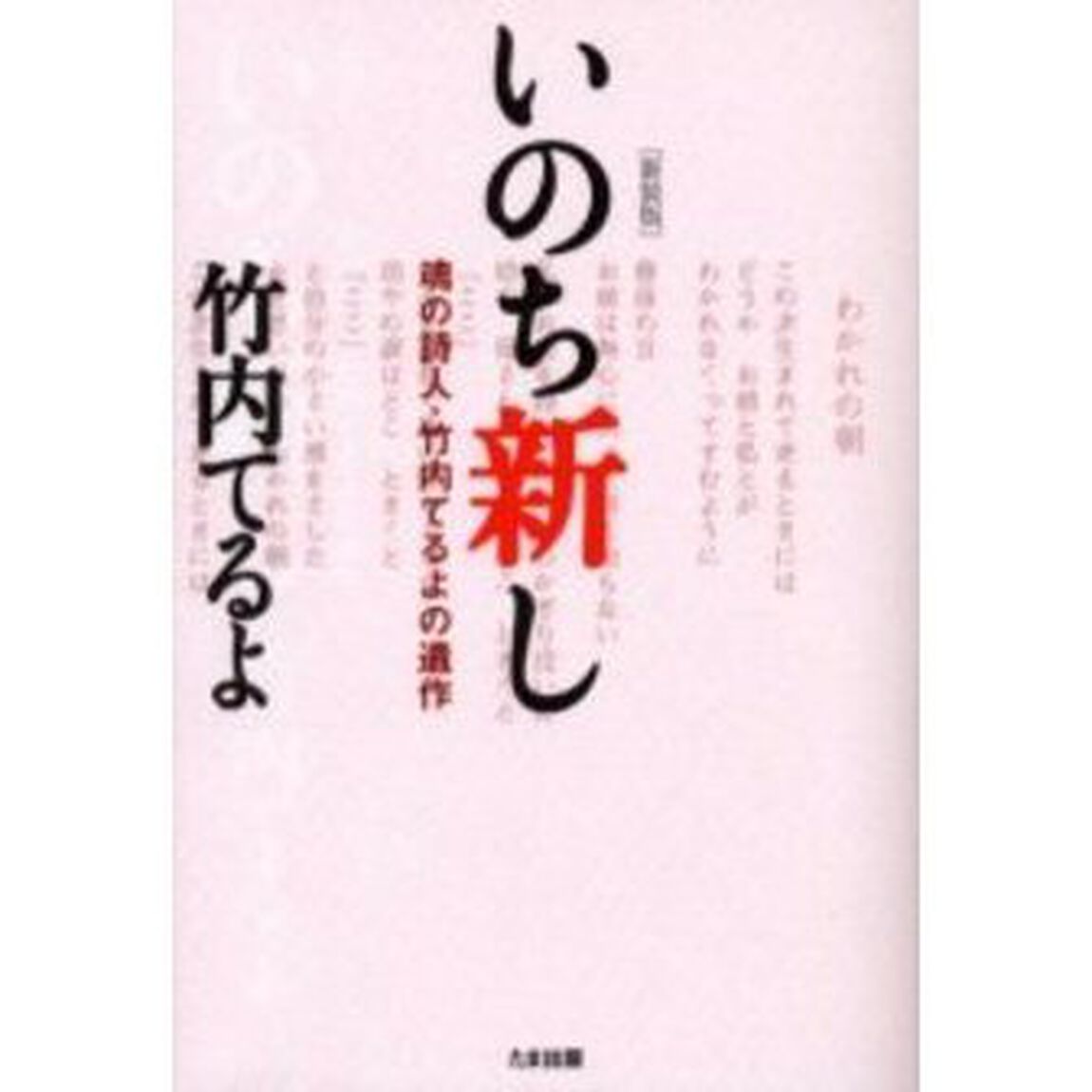 いのち新し　魂の詩人・竹内てるよの遺作　新装版