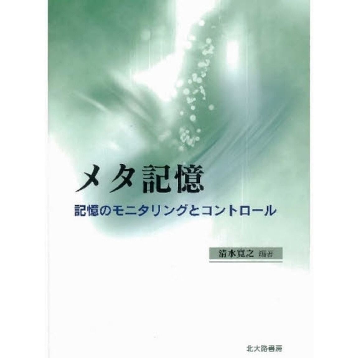 メタ記憶　記憶のモニタリングとコントロール