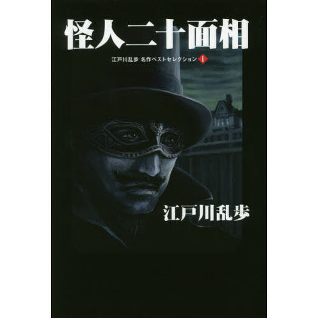 江戸川乱歩名作ベストセレクション　１「怪人二十面相」