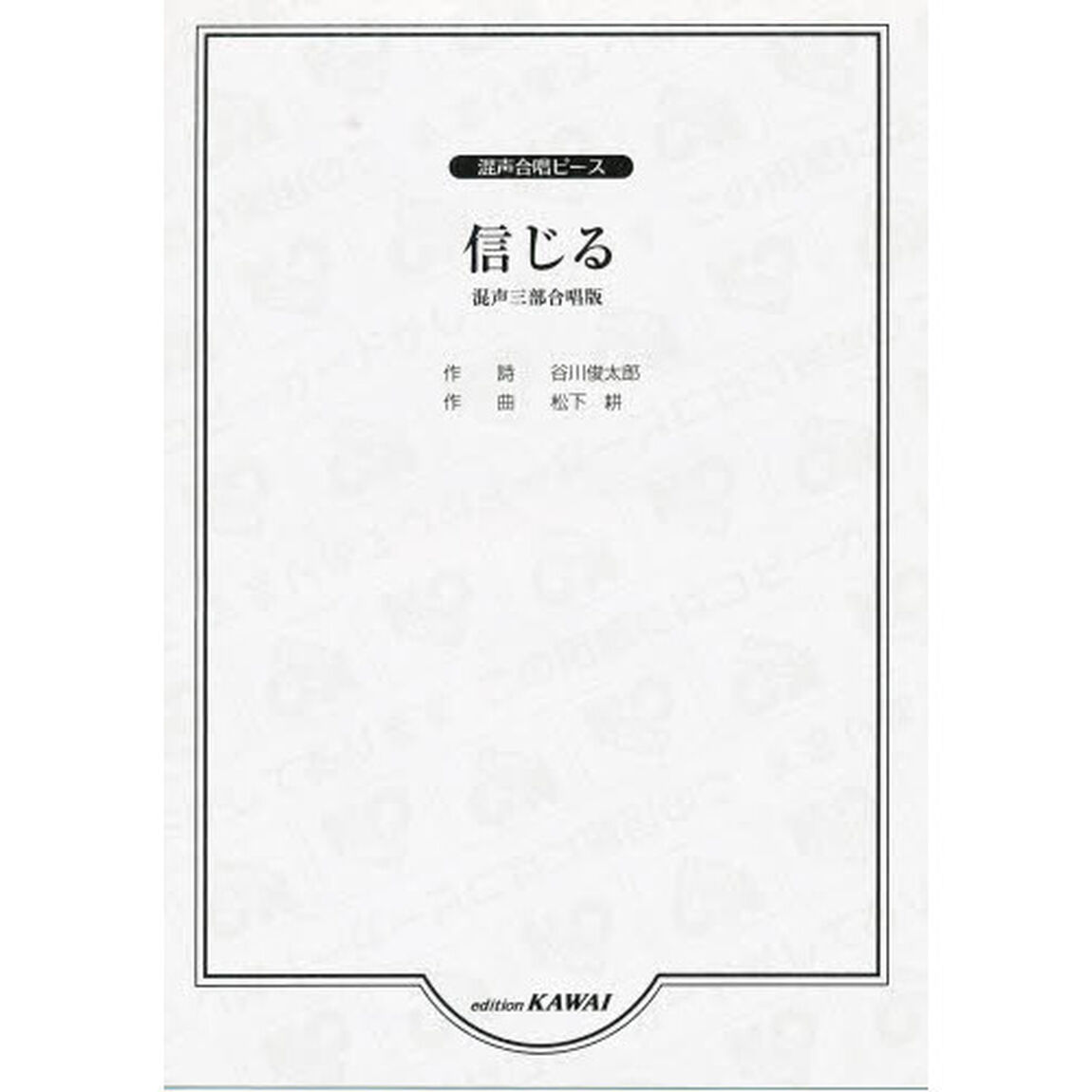 楽譜　信じる　混声三部合唱版