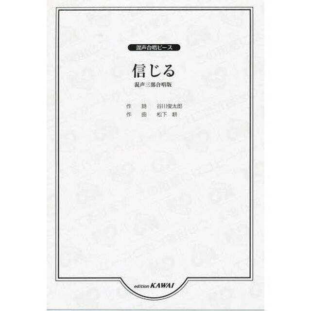 楽譜　信じる　混声三部合唱版