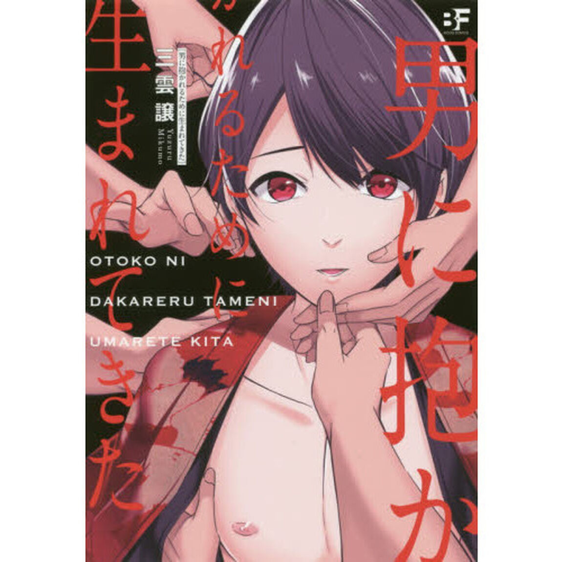 男に抱かれるために生まれてきた