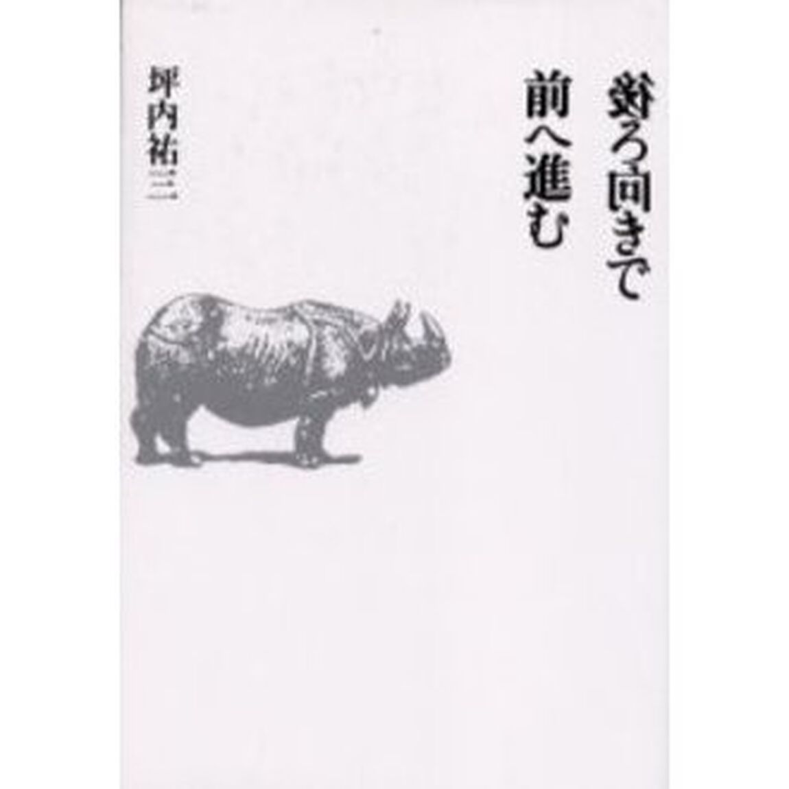 後ろ向きで前へ進む