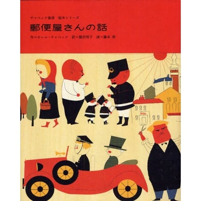 郵便屋さんの話