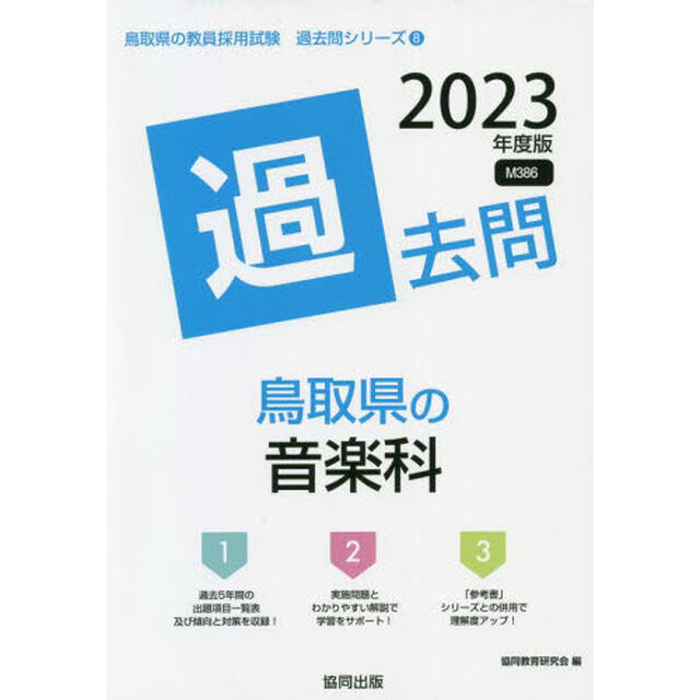 &rsquo;２３　鳥取県の音楽科過去問