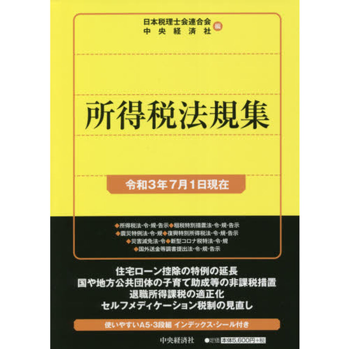 所得税法規集　令和３年７月１日現在