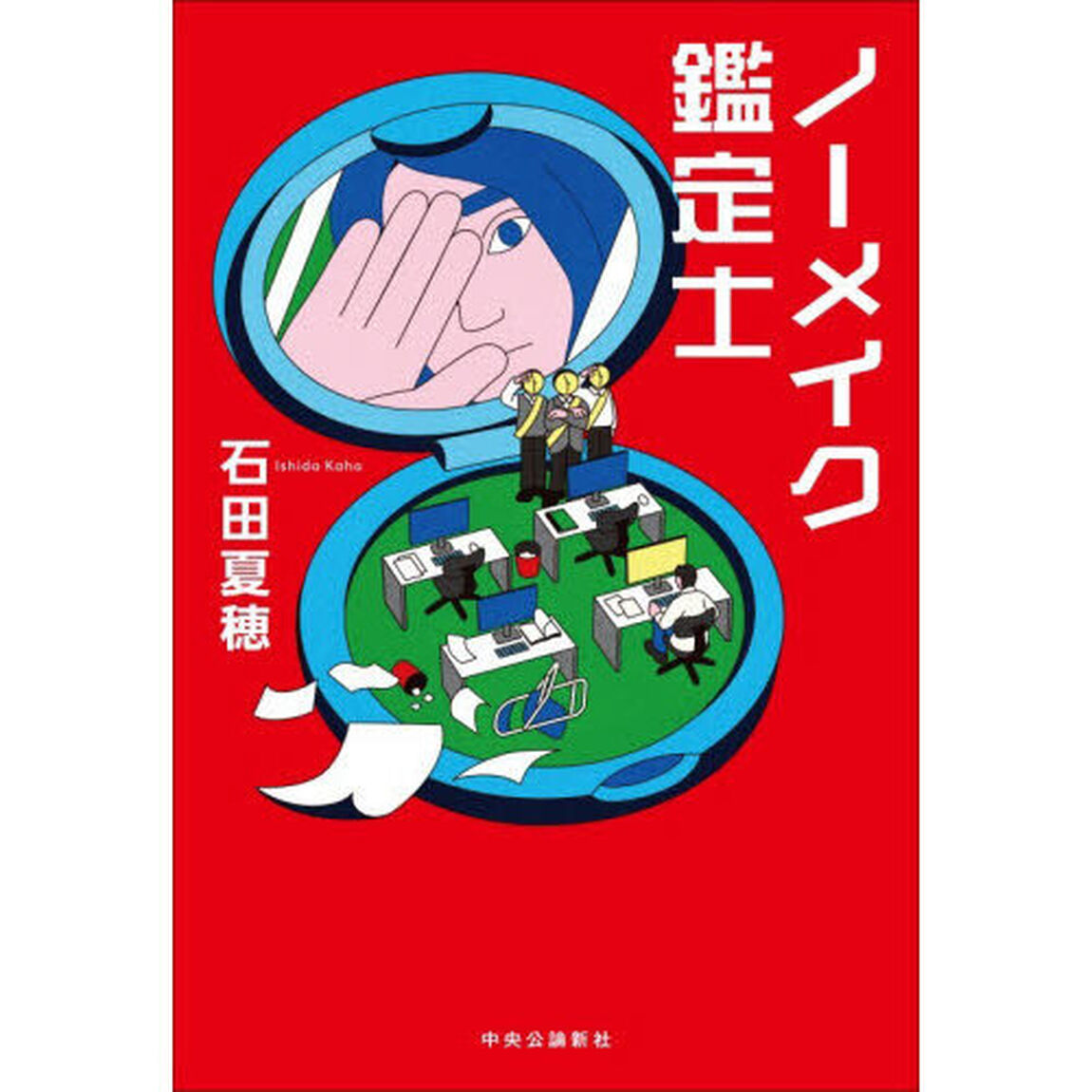 ノーメイク鑑定士