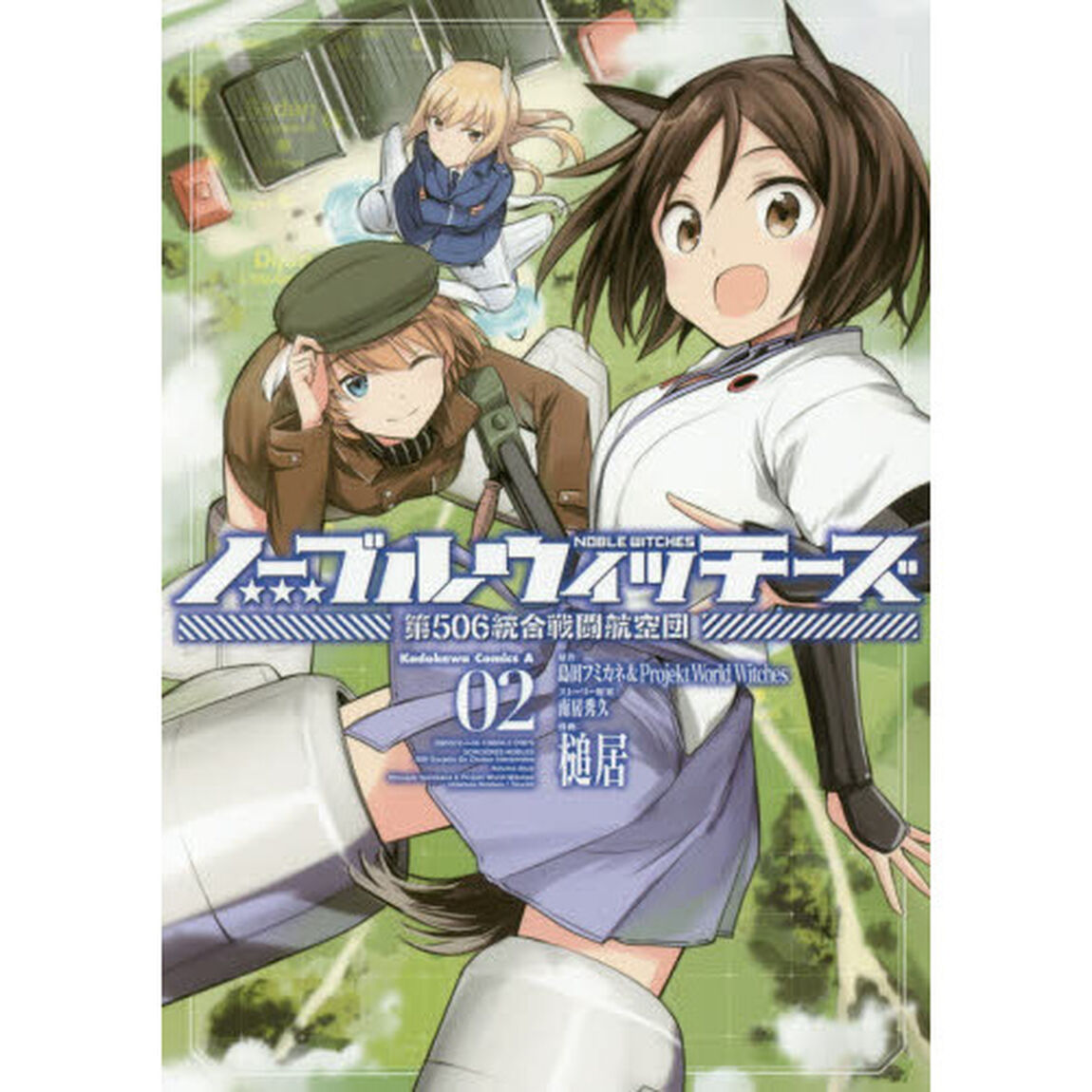 ノーブルウィッチーズ　第５０６統合戦闘航空団　０２
