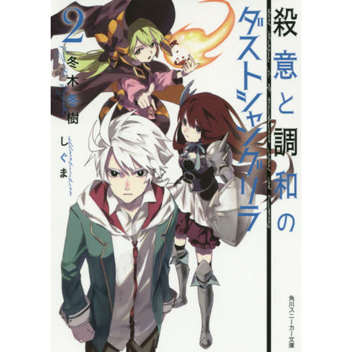 殺意と調和のダストシャングリラ　２